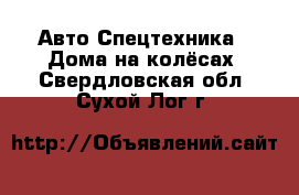 Авто Спецтехника - Дома на колёсах. Свердловская обл.,Сухой Лог г.